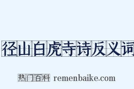 径山白虎寺诗反义词是什么意思的图片
